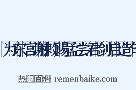 为东宫谢敕赐孟尝君剑启造句是什么意思的图片